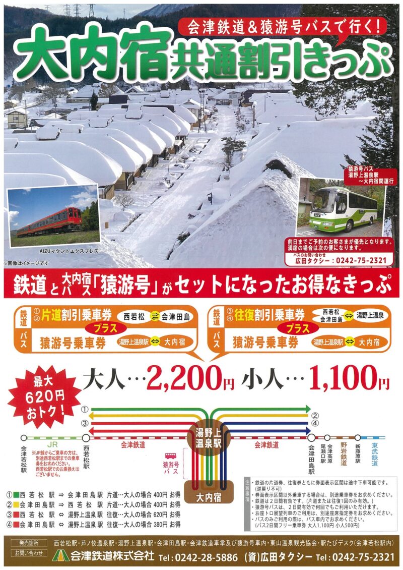 【2024 福島景點】大內宿:日本東北合掌村,穿越400年的歷史秘境 - 第10張圖 大內宿交通路線套票