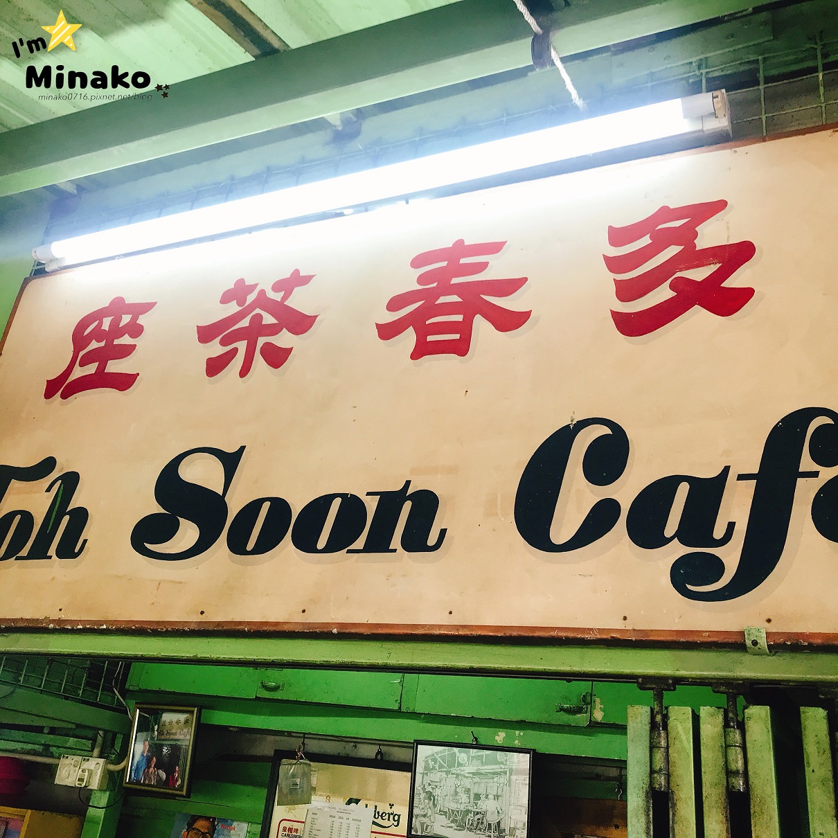 【檳城美食】多春茶座烤土司:馬來西亞60年的老味道 - 第1張圖 馬來西亞檳城美食推薦│多春茶座