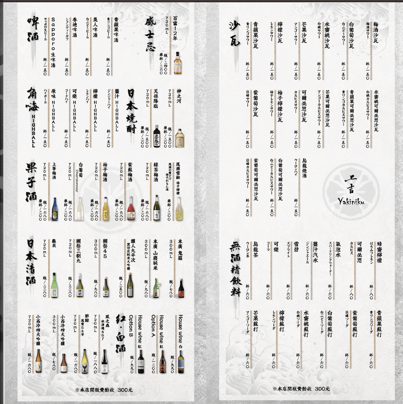 【台北上吉燒肉】日式職人代烤頂級和牛餐廳,入口即化好吃到差點咬掉舌頭! - 第8張圖 台北上吉燒肉酒單