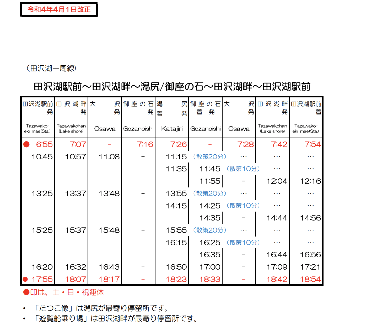 田澤湖一周線巴士時刻表