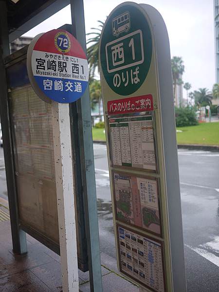 日本九州宮崎自由行公車站牌