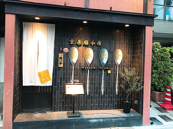 京都美食在地人推薦咖哩百味飲食