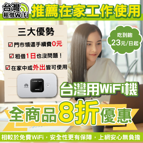 2022台灣租wifi機