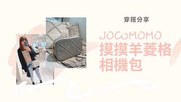 穿搭分享JOCOMOMO摸摸羊菱格相機包開箱