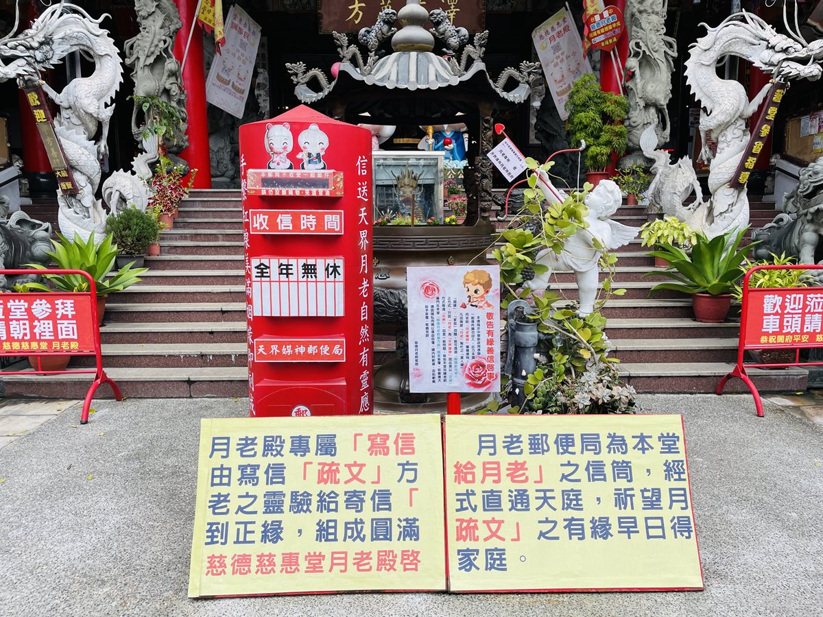 台中月老廟慈惠堂月老郵局
