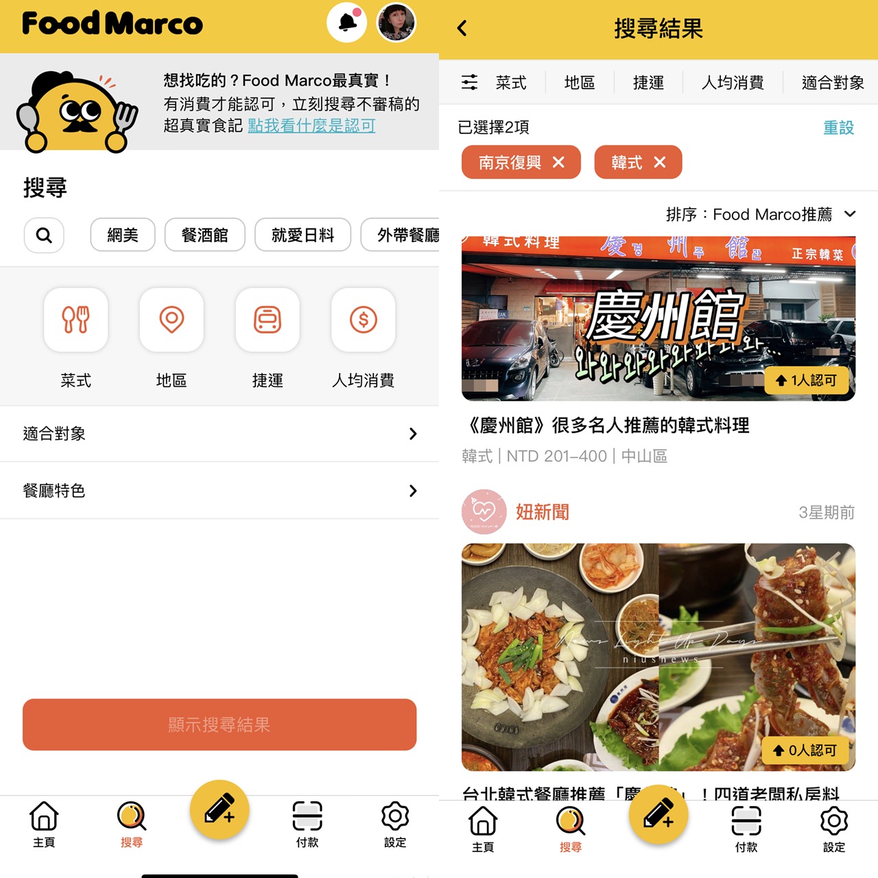 免費APP Food Marco 搜尋台北餐廳真實心得