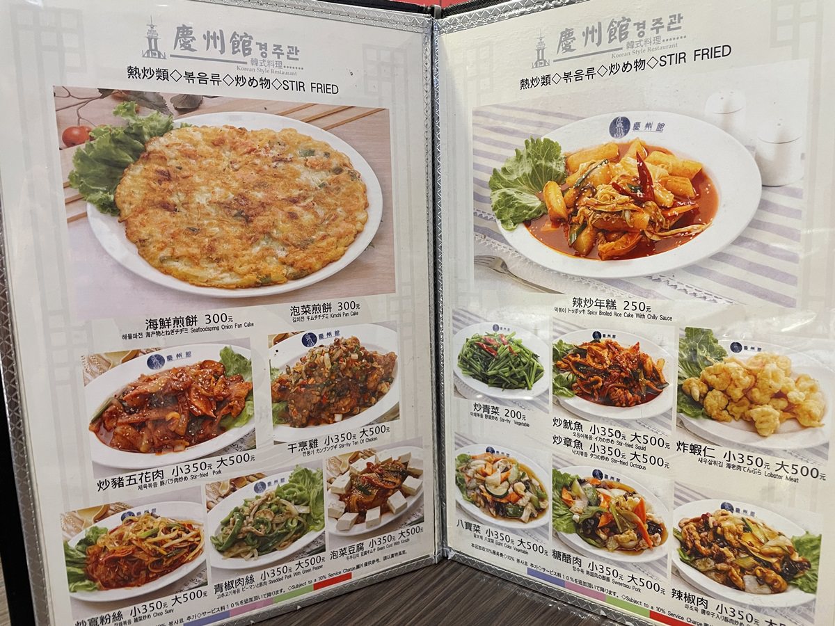 台北韓式料理推薦慶州館單點菜單