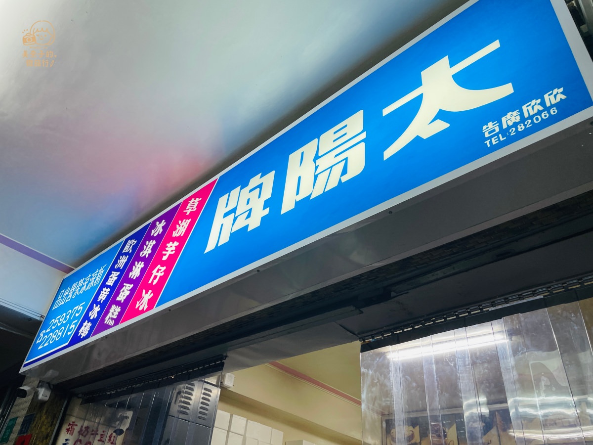 台南冰品太陽牌冰店