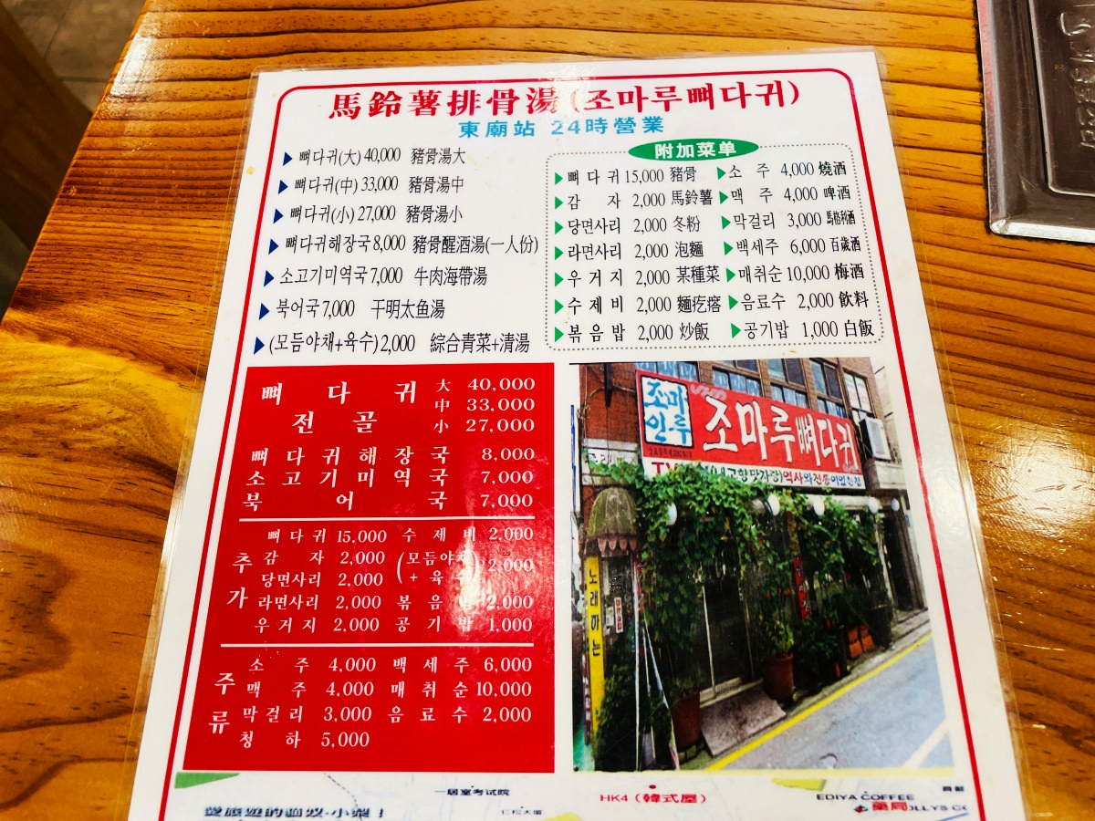 韓國首爾美食東廟24小時馬鈴薯排骨湯菜單