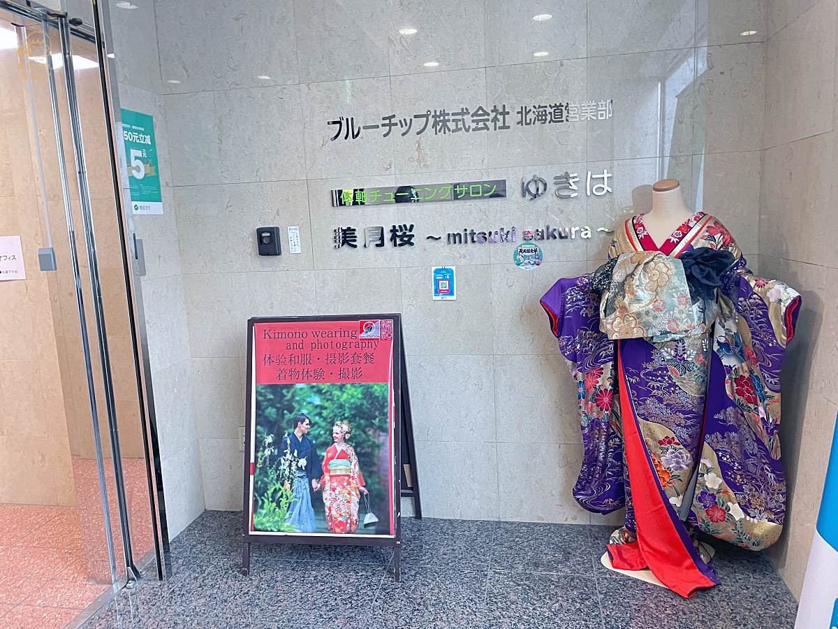 日本北海道和服札幌美月櫻和服店面