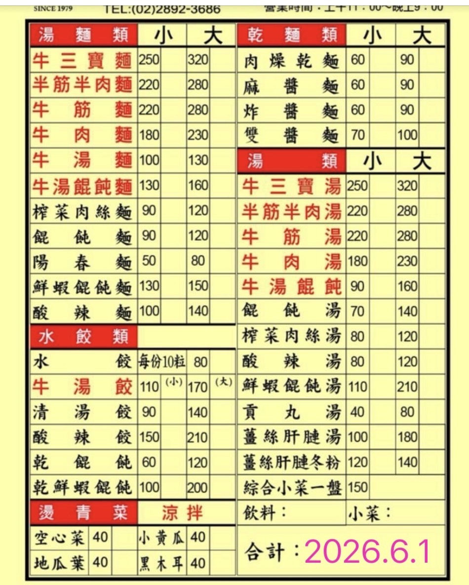 北投美食推薦｜2026吳家牛肉麵菜單