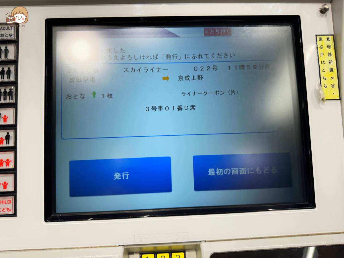 成田機場到上野sklyiner兌換票方式