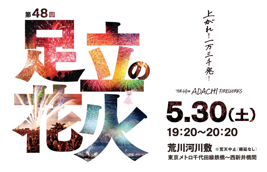 日本花火｜東京足立煙火大會