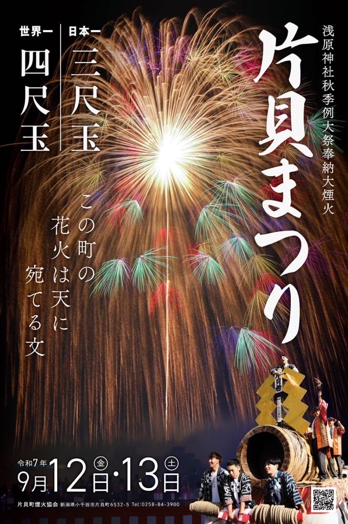 日本花火｜ 東京近郊：片貝煙火大會
