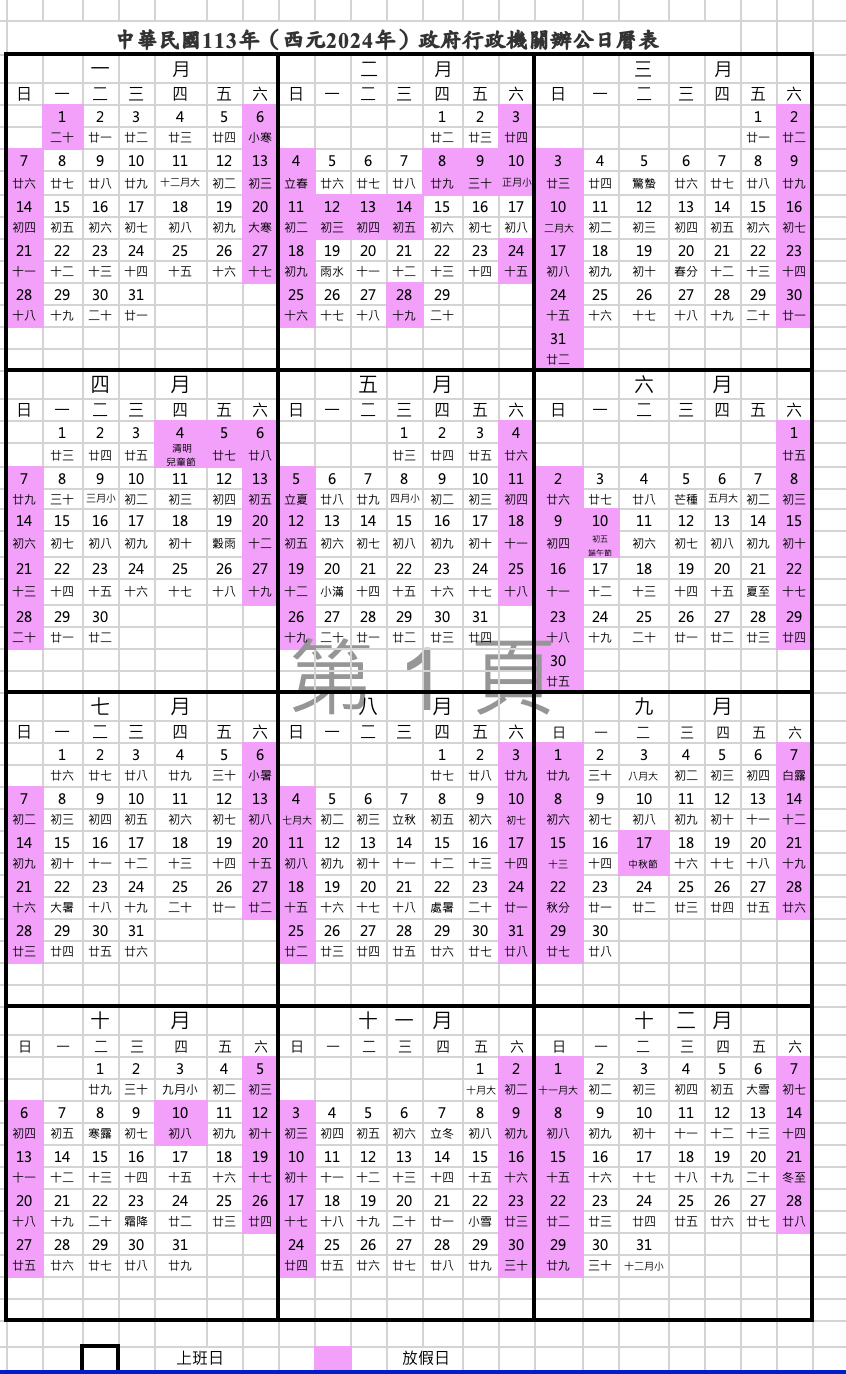 行政院人事行政總處2024行事曆