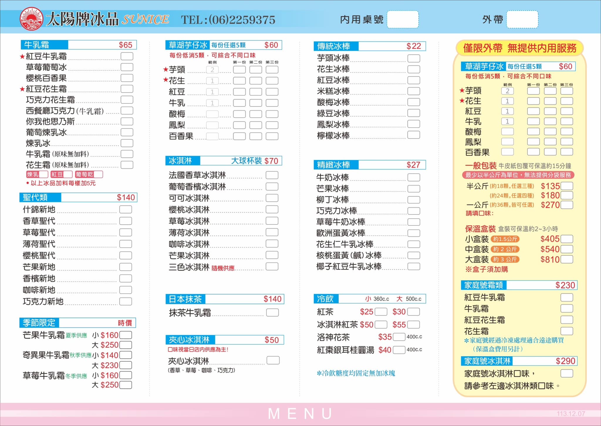 台南冰店｜太陽牌冰品最新菜單