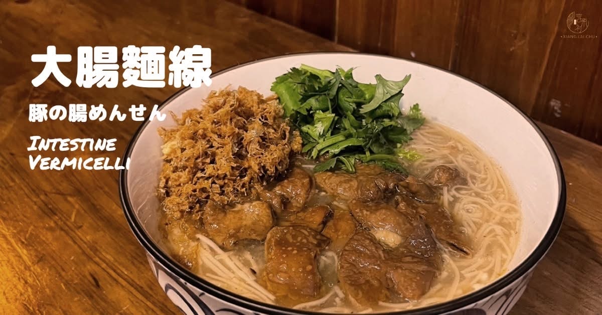 【新竹東門市場美食】2024 推薦必吃整理,在地人也愛10間! - 第4張圖 2024 新竹東門市場美食美食|享來初麵線
