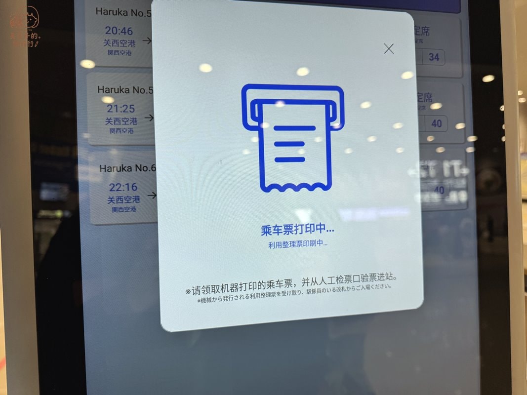 HARUKA關空特急自由席快速取票機