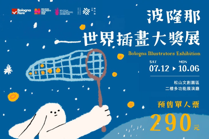 2025台北展覽推薦｜波隆那世界插畫大獎展