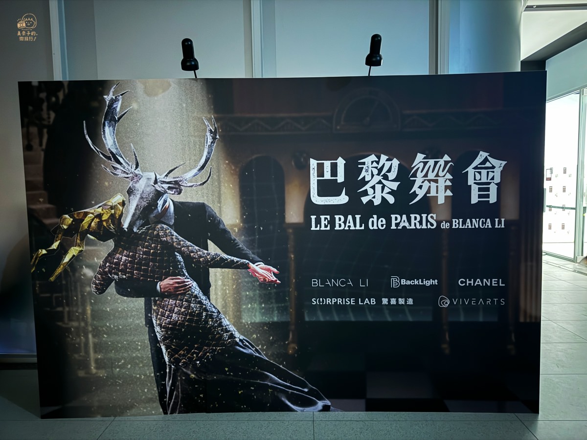 2024台北互動展覽：《巴黎舞會》介紹