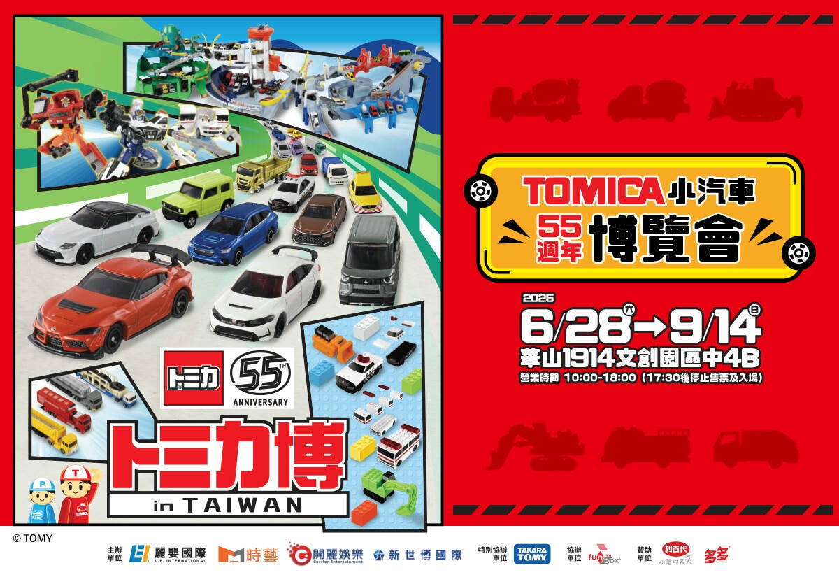 2025台北展覽推薦｜TOMICA小汽車博覽會