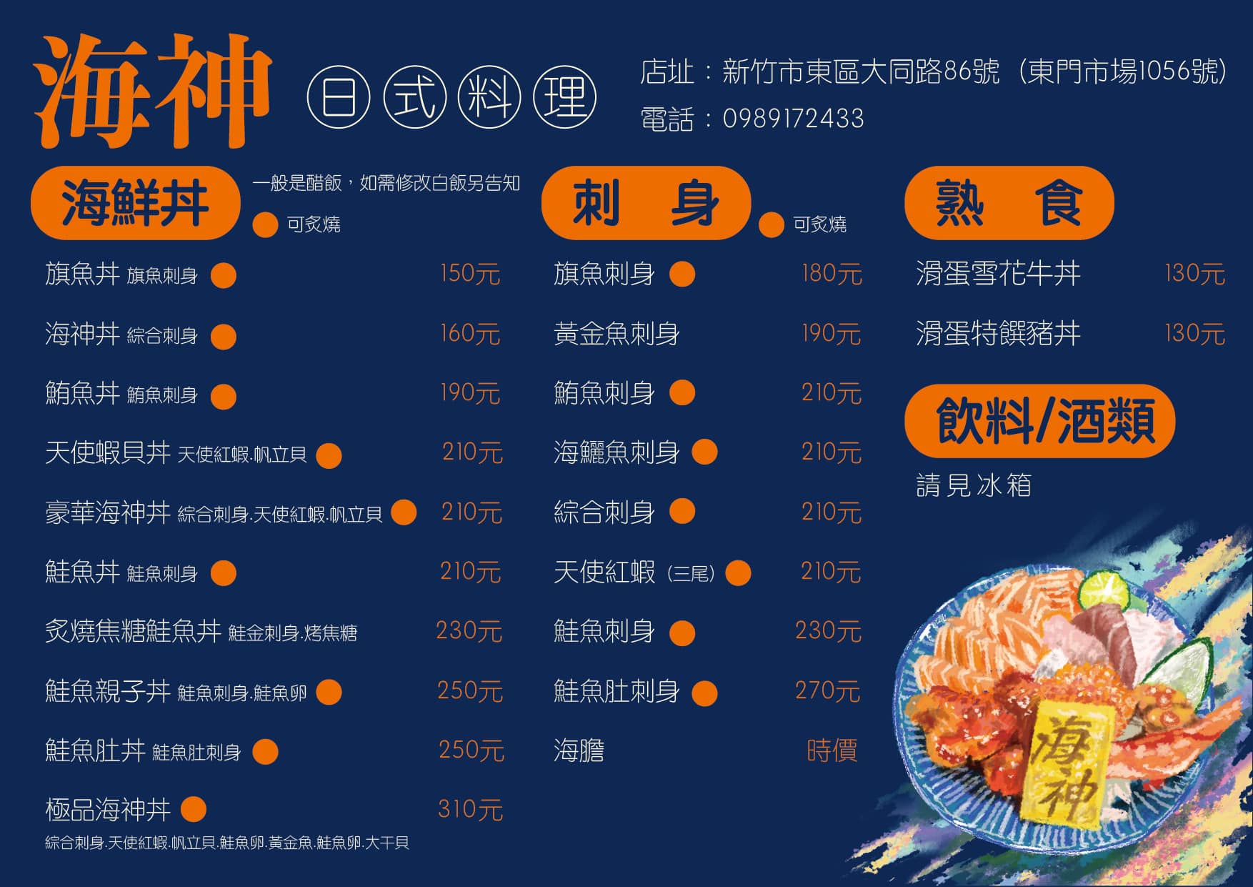 【新竹東門市場美食】2026 推薦必吃整理,在地人也愛10間! - 第9張圖 2026 新竹東門市場美食|海神生魚片菜單