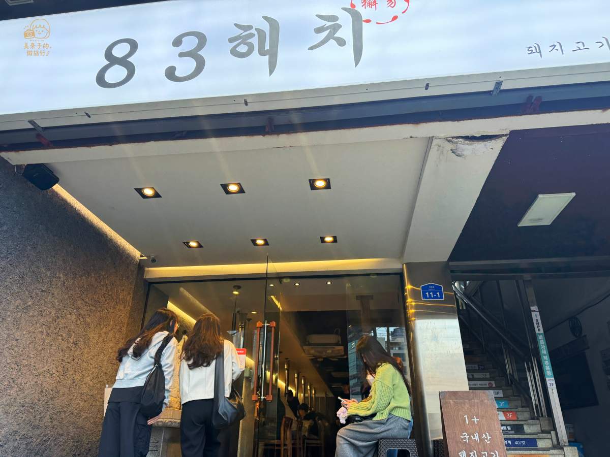 釜山美食｜西面站烤肉83獬豸地理位置