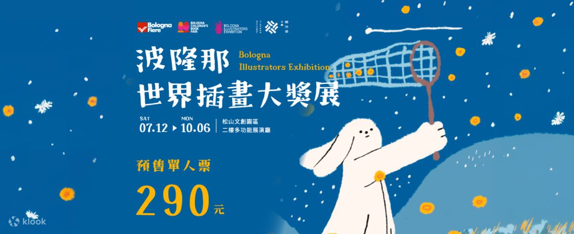 台北展覽| 波隆那世界插畫大獎展 展出資訊