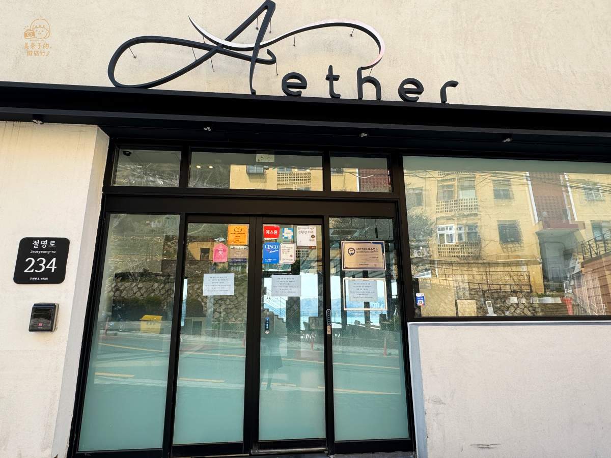白淺灘文化村推薦AETHER咖啡廳에테르