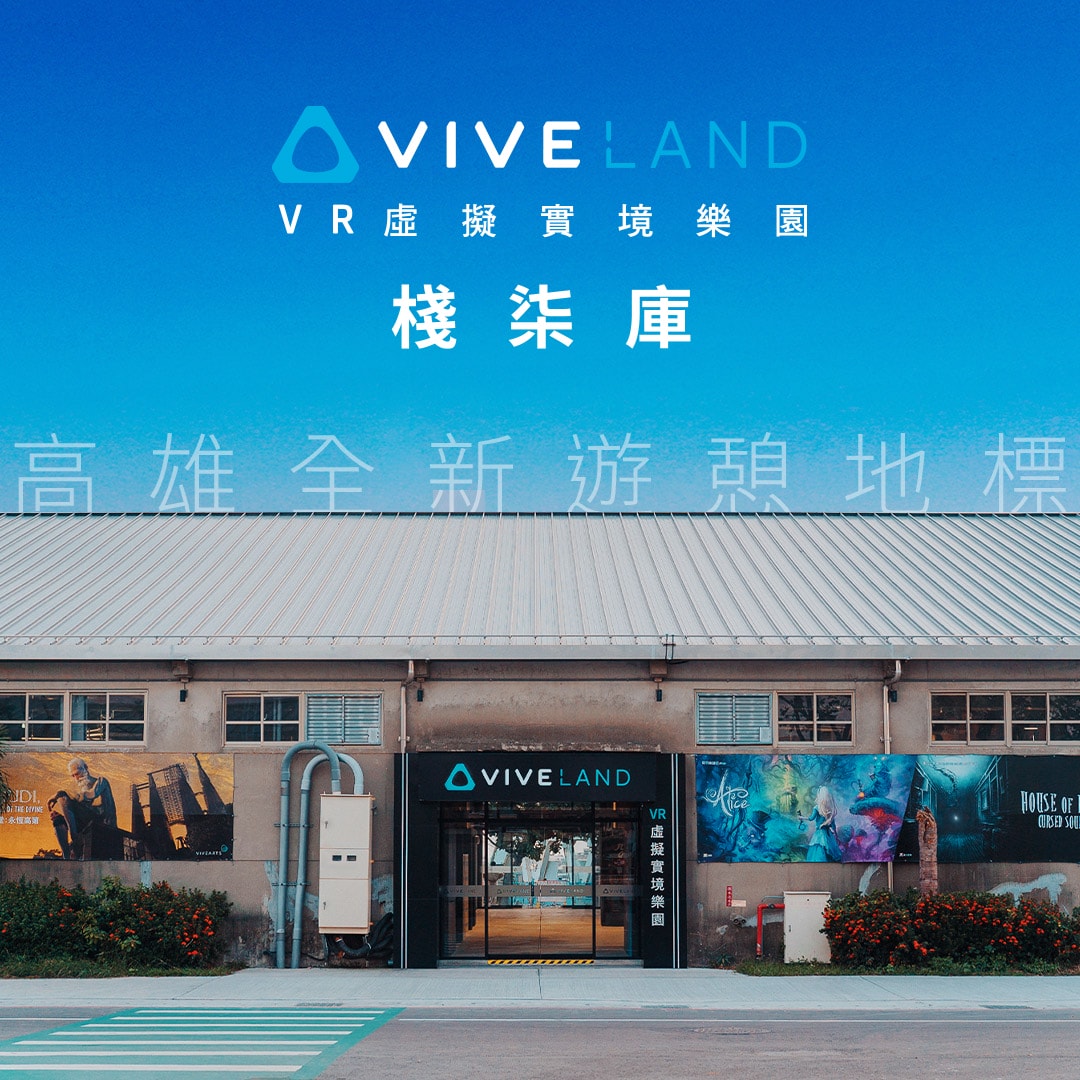 高雄展覽VIVELAND VR 虛擬實境樂園 棧柒庫館 