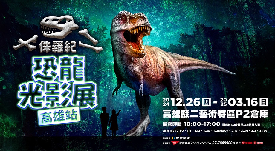 侏羅紀X恐龍光影展高雄站