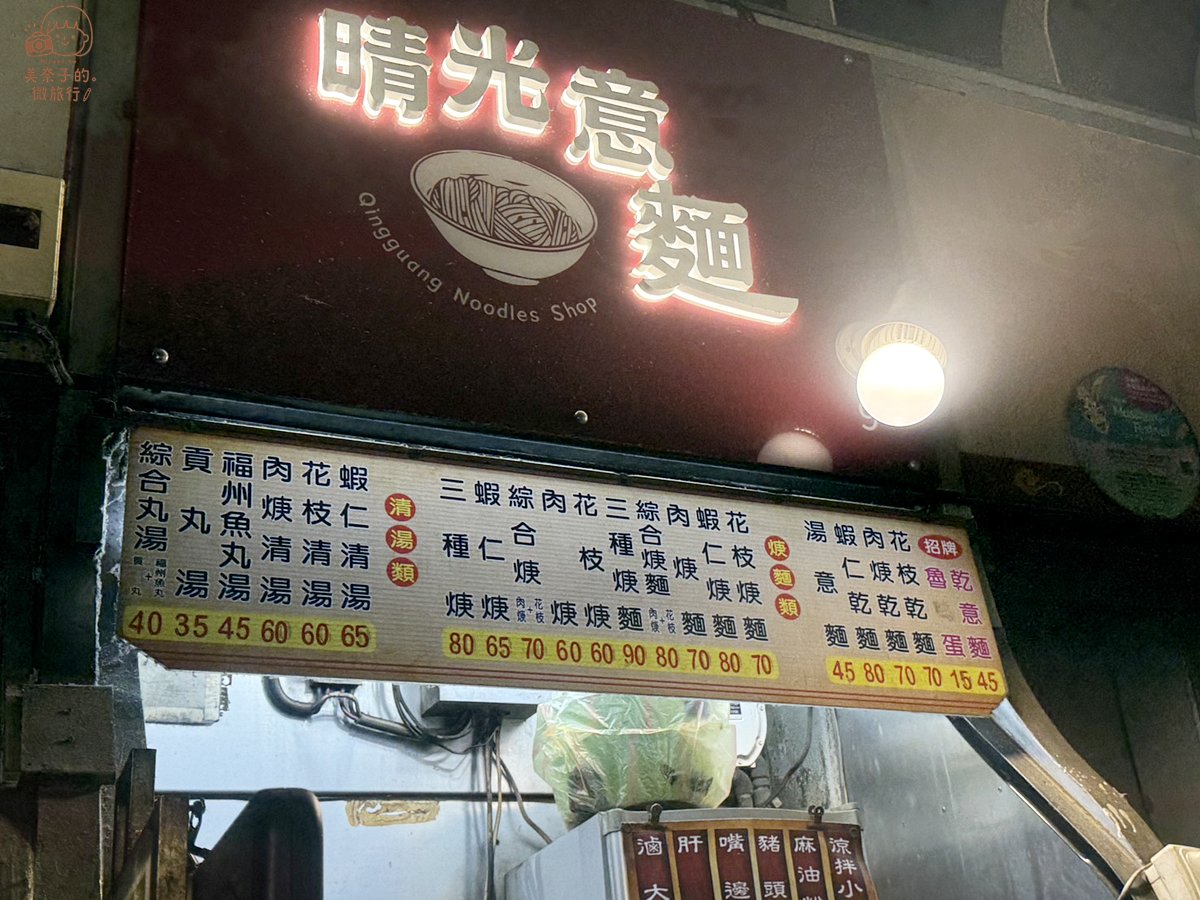 【晴光意麵】台北市中山區美食:雙城街晴光商圈40年的老字號麵店 - 第4張圖 雙城街夜市|晴光商圈晴光意麵菜單