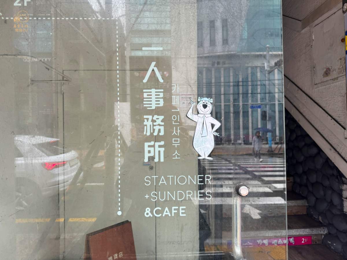 釜山咖啡廳推薦：一人事務所 地理位置與交通方式