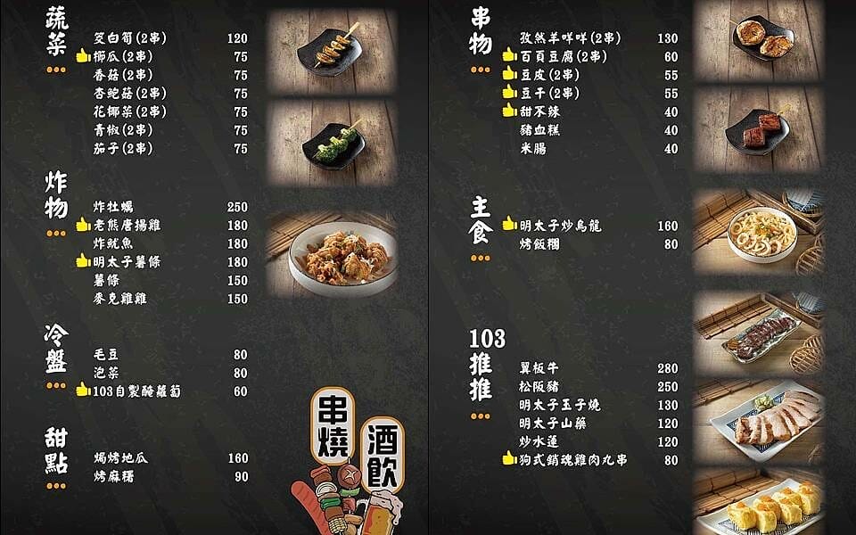 中山區美食｜103串燒、酒飲 菜單