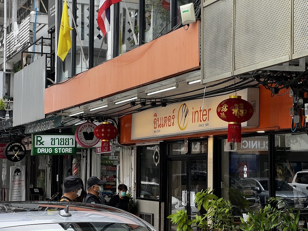 Siam Square必吃美食：Inter Restaurant 平價米其林