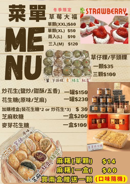 菜單不老客家麻糬