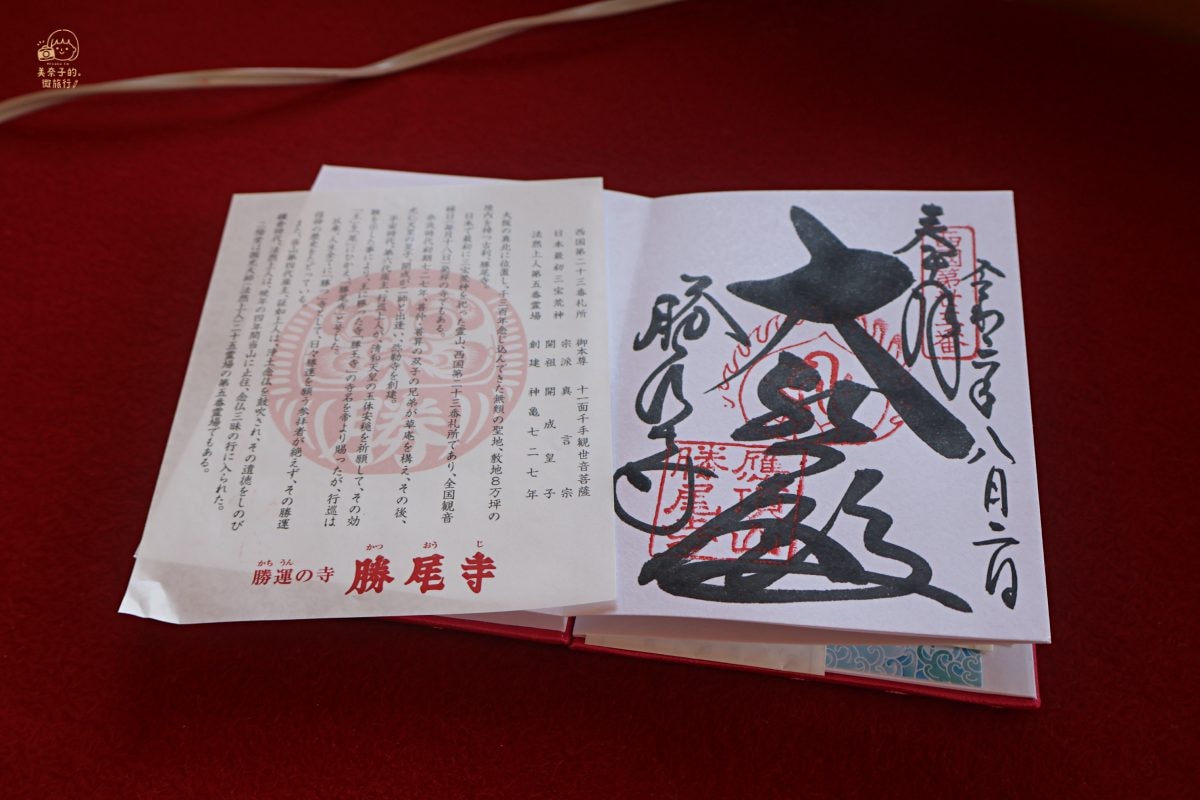大阪勝尾寺一日遊｜達摩御朱印