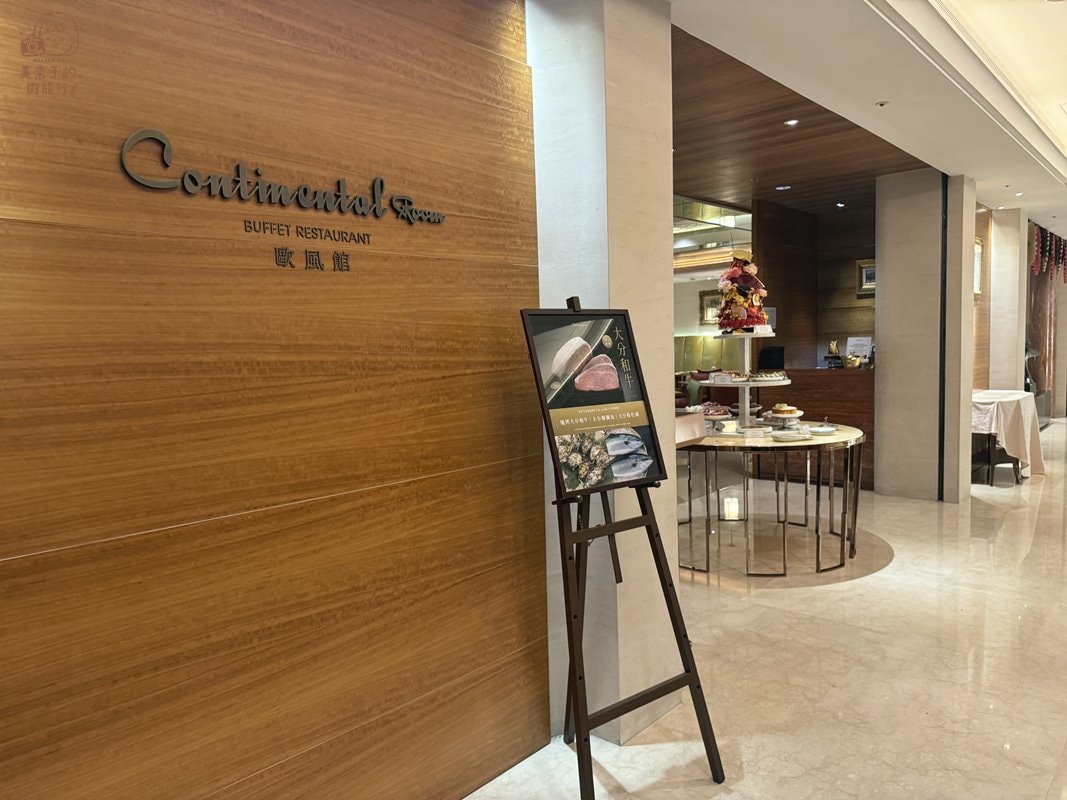 台北大倉久和大飯店歐風館