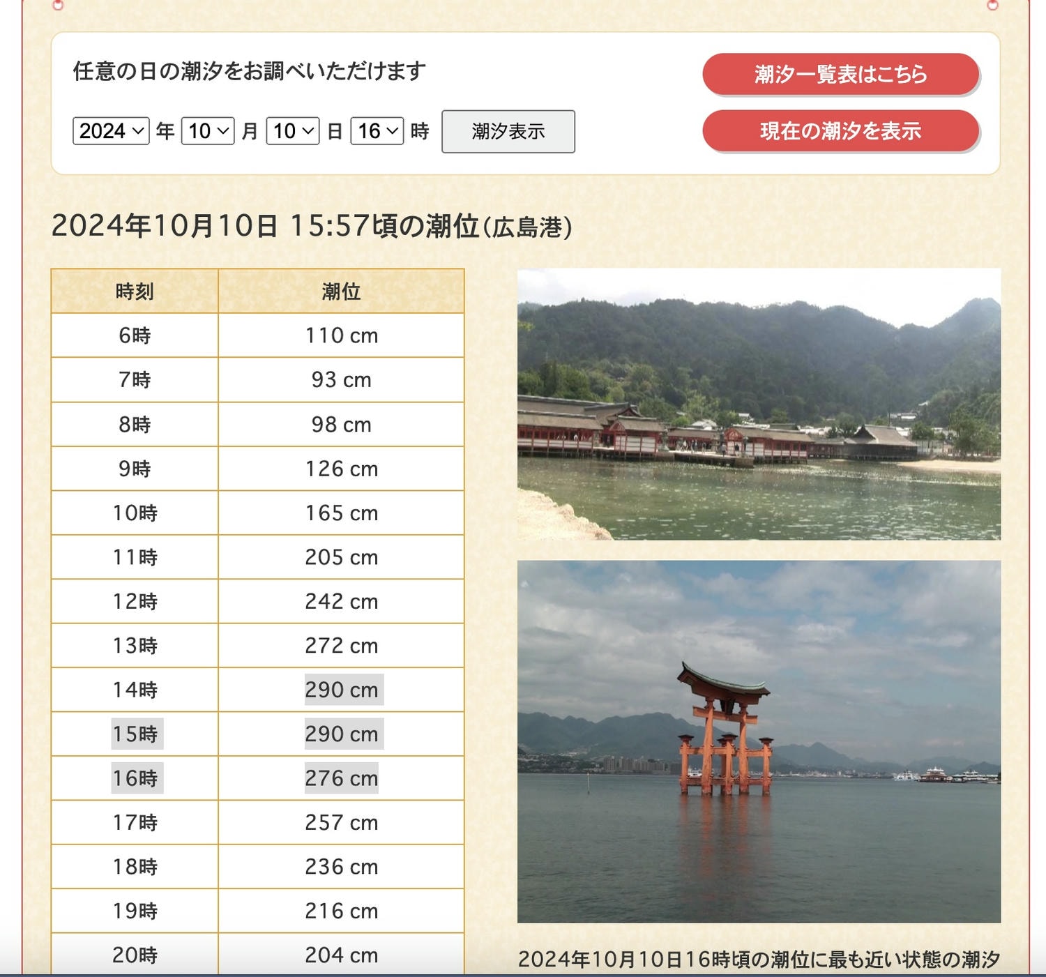 【嚴島神社】2025日本三景廣島宮島一日遊教學:渡輪交通/推薦美食/票券/看潮汐時間 - 第8張圖 嚴島神社潮汐時間?