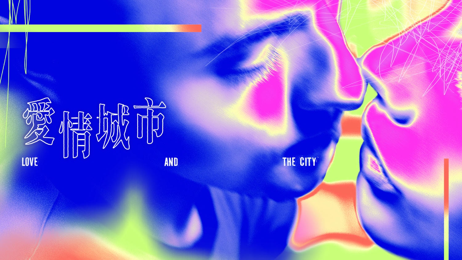 2025台北展覽推薦｜愛情城市