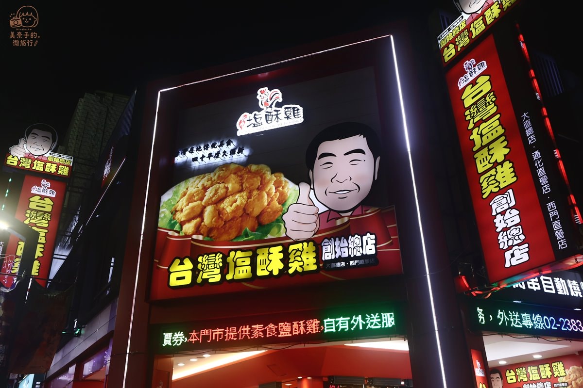 西門町美食6號出口｜台灣塩酥雞創始總店