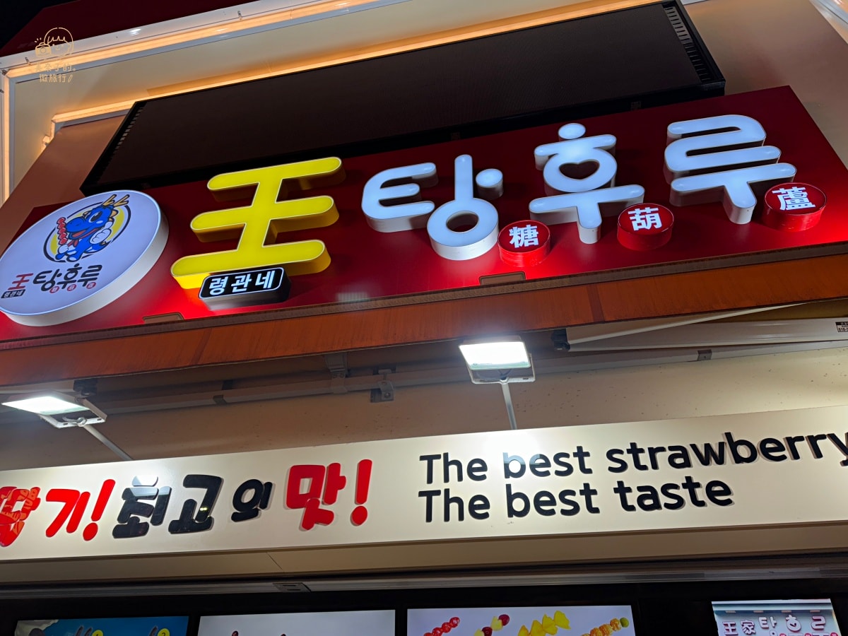 弘大美食 王家糖葫蘆