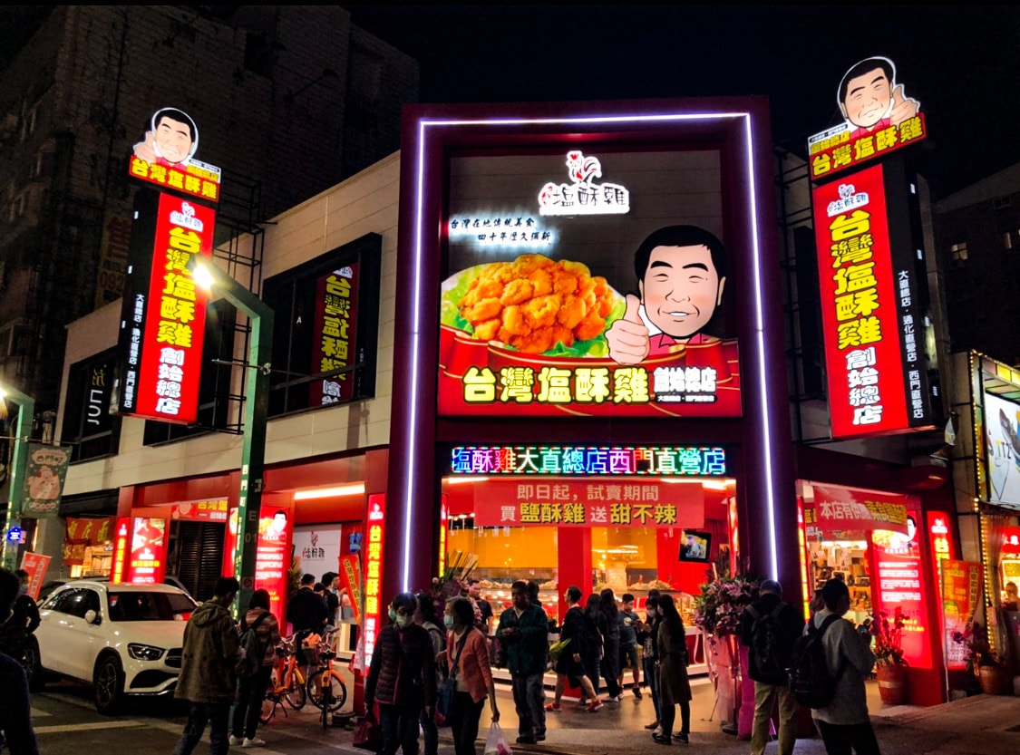 西門町美食｜台灣塩酥雞創始總店 靠近6號出口交通方便