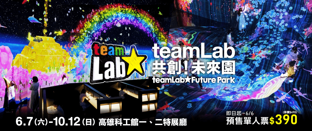 2025 高雄展覽推薦｜teamLab共創！未來園 高雄