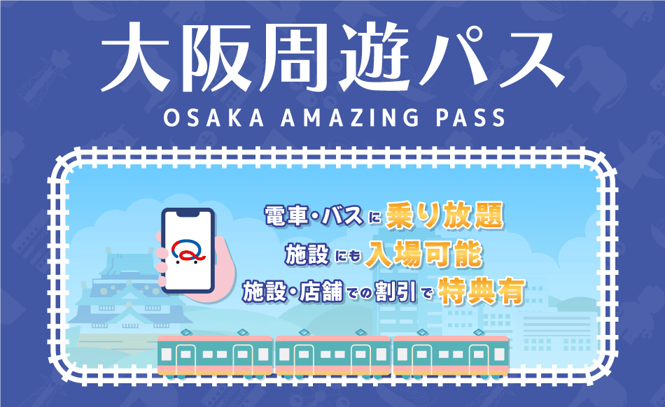2025大阪周遊券簡介