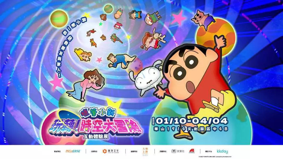 2025台北展覽｜蠟筆小新《玩轉！時空大冒險》互動展覽