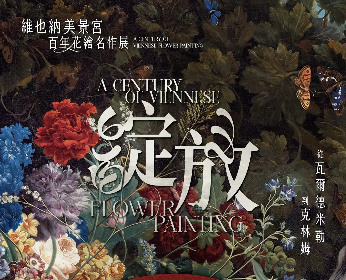 【台北室內活動】2025-2026 必看展覽、音樂祭:內容票價資訊整理(暑假新增親子展)。 - 第9張圖 2025台北展覽推薦|維也納美景宮花繪名作展