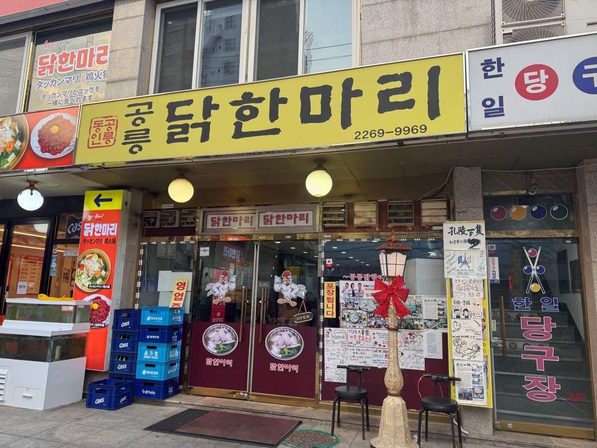 首爾美食孔陵一隻雞｜東大門分店與交通方式