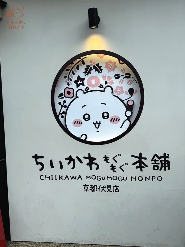 京都景點伏見稻荷大社｜附近景點：吉伊卡哇MOGUMOGU本舖 京都伏見店
