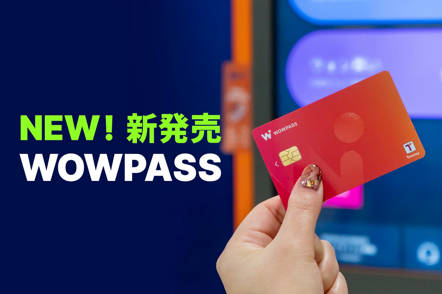 WOWPASS支付預付卡/機台換匯
